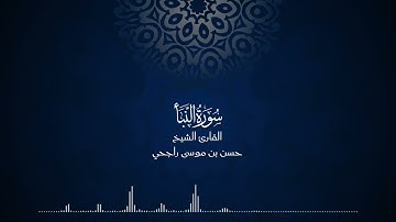 78 | المصحف المرتل للقارئ حسن موسى راجحي سورة النبأ