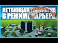 Мотопараплан в Kerbal Space Program