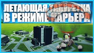 Мотопараплан в Kerbal Space Program