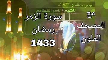 سورة الزمر مكتوبة للشيخ ناصر القطامي رمضان 1433 مع المصحف الملون