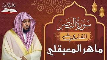 سورة النصر - الشيخ ماهر المعيقلي - Surat An-Nasr Maher al Muaiqly  #قناة_عالم_القران