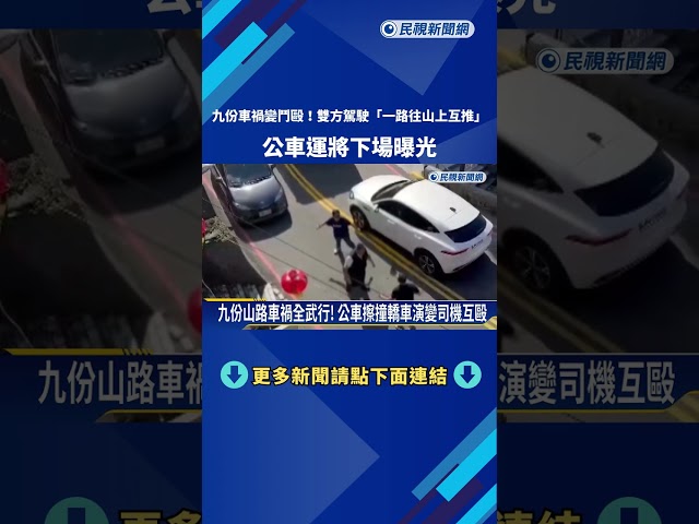 九份車禍變鬥毆! 兩方駕駛"一路往山上推" 公車運將被停職－民視新聞