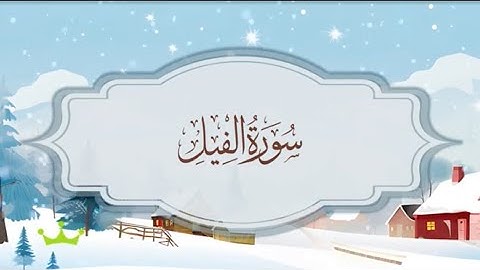 سورة الفيل  المصحف المكرر للقارئ محمد أيوب