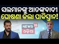 ଭାଇଜାନଙ୍କ ଡାଇଲଗ୍ରେ ଘାଇଲା ପାକିସ୍ତାନ | Salman Khan’s Balochistan Statement Sparks Major Debate in Pak
