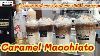 4 Ice Caramel Macchiato คาราเมล มัคคิอาโต้เย็น 4 แบบ #ไม่หวานเลย #หวานน้อย #หวานปกติ #หวานมาก