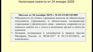 24012020 Налоговая новость об уплате взносов адвокатом-пенсионером / taxation of lawyers