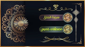 سورة العلق | الشيخ مصطفى خميس