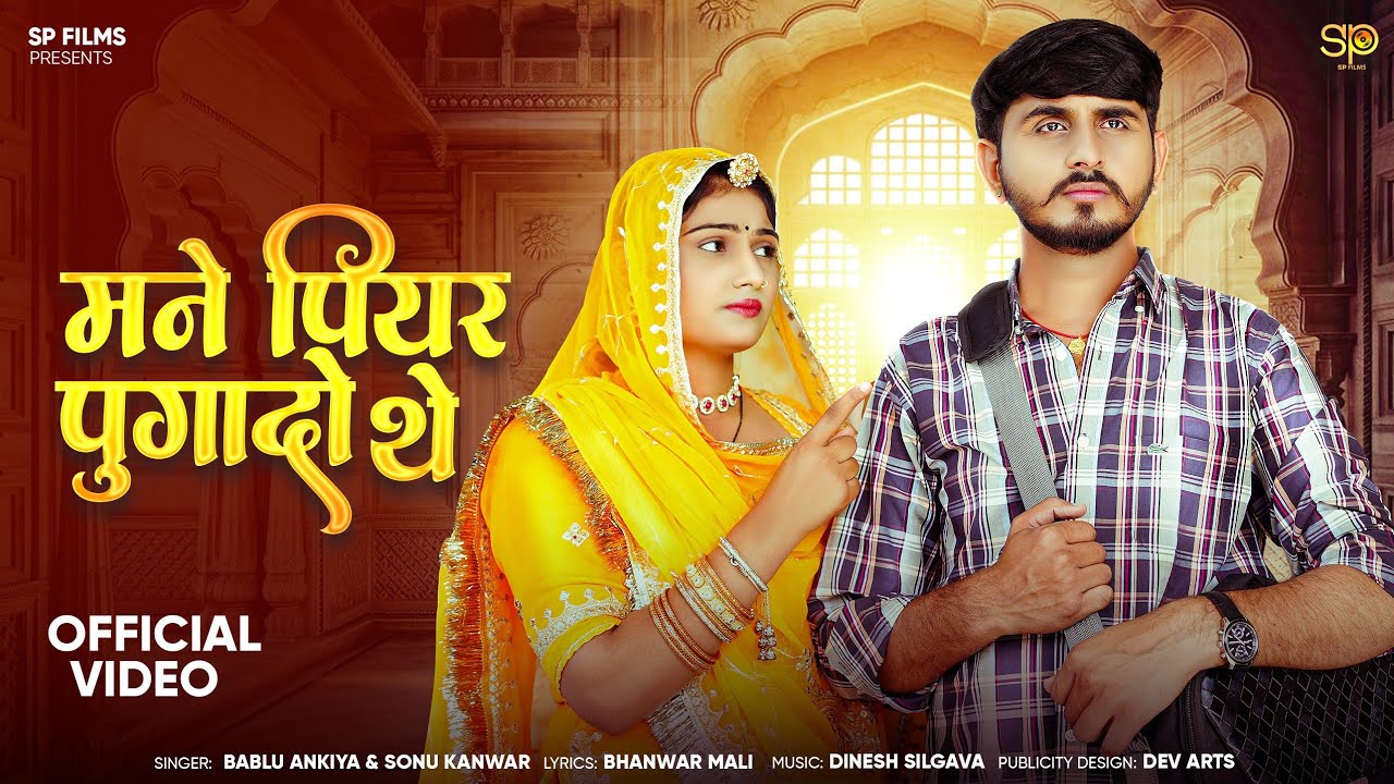 मने पीहर पुगादो थे | New Marwadi Song | Bablu Ankiya | Sonu Kanwar | OmNimmy | Rajasthani Song 2025