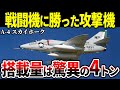 天才ハイネマンが設計した艦上攻撃機 A-4 スカイホーク 今も第一線で活躍中【ゆっくり解説】