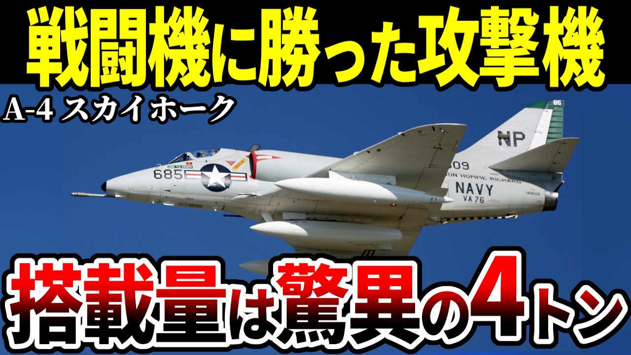 天才ハイネマンが設計した艦上攻撃機 A-4 スカイホーク 今も第一線で活躍中【ゆっくり解説】