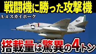 天才ハイネマンが設計した艦上攻撃機 A-4 スカイホーク 今も第一線で活躍中【ゆっくり解説】