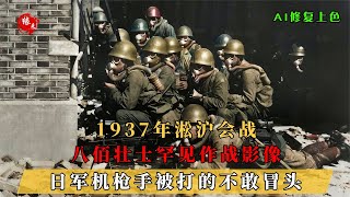 1937年淞沪会战，八佰壮士罕见影像，日军机枪手被打的不敢冒头