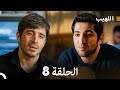 اللهيب الحلقة 8 Arabic Dubbed 