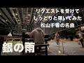 リクエストを受けてしっとり弾いてみた 銀の雨 松山千春 三角広場