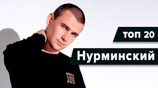 Хиты Нурминского | ТОП 20