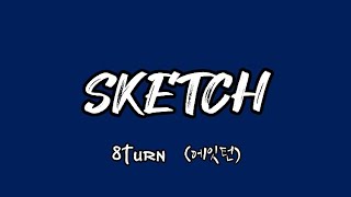 【カナルビ】8TURN - SKETCH 〈パート分け/日本語字幕/日本語訳/和訳〉