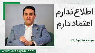 Seyed Mohammad Arshianfar | سیدمحمد عرشیانفر | اطلاع ندارم اعتماد دارم