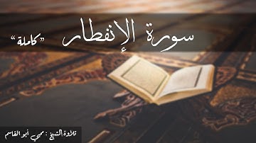 سورة الانفطار كاملة تلاوة الشيخ محيي أبو القاسم