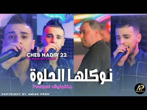 Cheb Nadir 22 نوكلها الحلوة Matgololich Pourquoi ويلا جات طاطا نبيتوها Ft Manini Sahar Live
