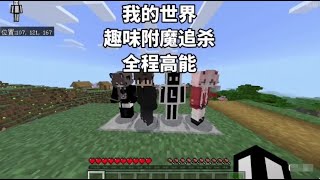 【我的世界】趣味附魔追殺－我能否打敗末影龍通關遊戲呢 #minecraft #mc