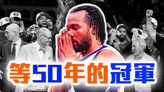 尼克拿下NBA總冠軍！Wembanyama的問題在哪？Brunson拿下FMVP！NBA季後賽大結局【轟酷看籃球】