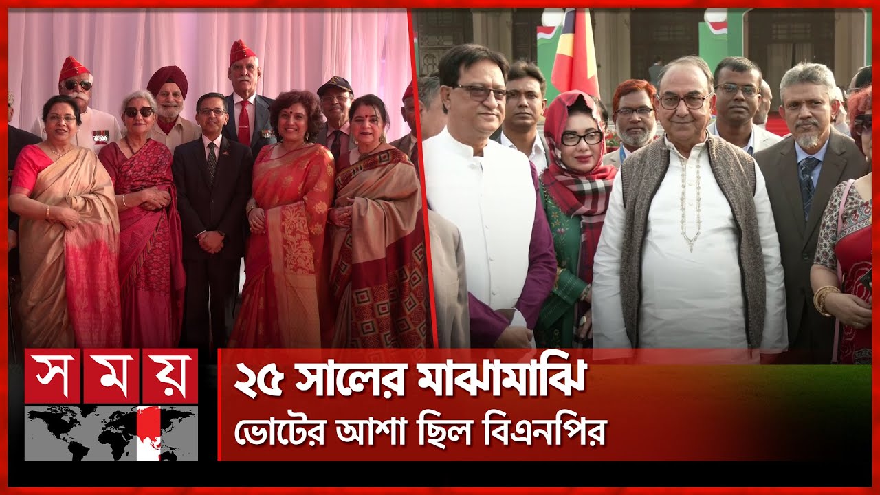 বিজয় দিবসে বঙ্গভবনে রাজনীতিবিদ-কূটনীতিকদের মিলনমেলা | Bangabhaban | BNP | Somoy TV