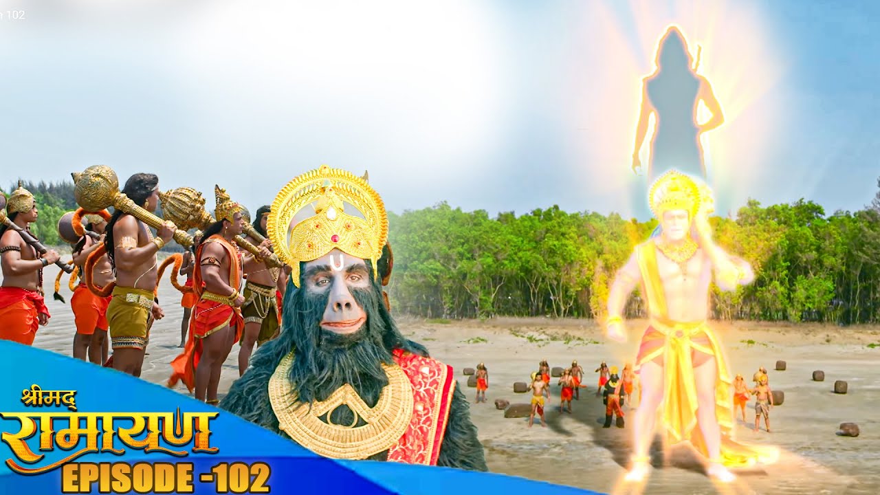 देखिये जामवंत काका ने हनुमान को कैसे याद दिलाई उनकी खोई हुई शक्तियाँ ?श्रीमद रामायण Full Epiosde 102