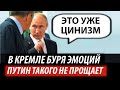 В Кремле буря эмоций. Путин такого не прощает