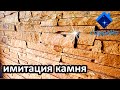 Имитация камня из штукатурки. Штамп Cappella БОРО