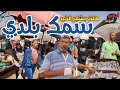 سمك المزاج العالي 👌 بتاع ملوك النقنقة 🐟 مع عم محمد الباز بالسويس