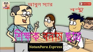 Bangla Funny Jokes | Teacher vs Student | Part 1| New Bangla Funny Video 2017 | Bangla Funny Dubbing screenshot 3