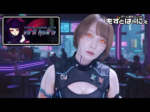 もずベエ夜活！🐤#VA11HallA  #04🐸もずベエの深夜のゲーム配信「VA-11 Hall-A: Cyberpunk Bartender Action」【#もずとはゃにぇ】
