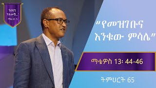 የማቴዎስ ወንጌል ትምህርት 65 | የመዝገቡና እንቁው ምሳሌ | Matthew Teaching 65 | By Mamusha Fenta