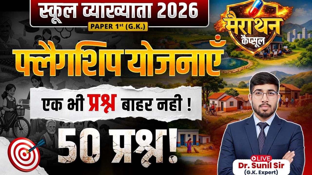 Most Important Flagship Yojanaye | 1st Grade Paper 01 GK Current | School Lecturer GK Major Yojana