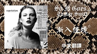 Taylor Swift - So It Goes... 漸入佳境 lyrics 中英歌詞 中文翻譯