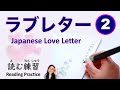 日本語のラブレター  Love Letter in Japanese (2) 【読む練習 Reading Practice】