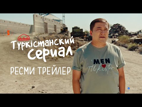 Түркістанский сериал 