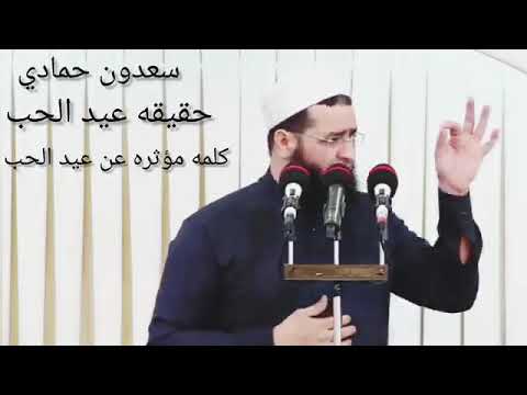 سعدون حمادي عن عيد الحب حب ايه اللي انت جاي تقول عليه و انشر وفقك الله لطاعته الدال على الخير