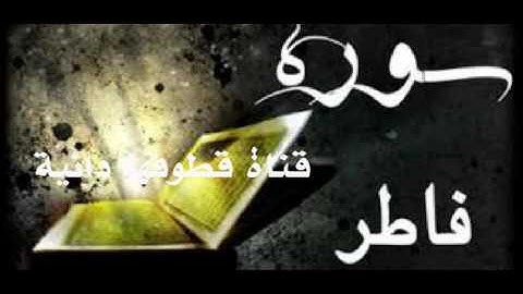 سورة فاطر بصوت عامر الكاظمي