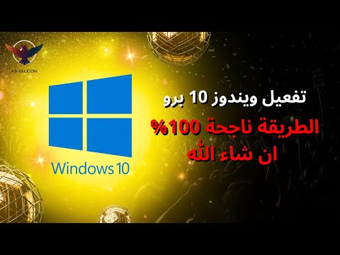 طريقة تنشيط ويندوز 10 بمفتاح الترخيص مدفوع 2024 ويندوز 10