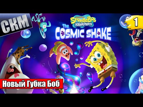Губка Боб и Космическая Встряска {PC} прохождение часть 1