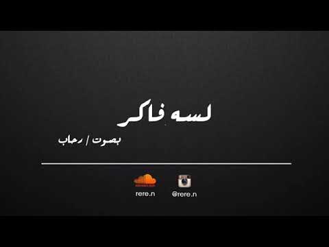 لسه فاكر ام كلثوم بصوت رحاب بدون موسيقى