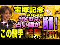 【宝塚記念2025】《安田記念9番人気ガイアフォース推奨》予約の取れない占い師が断言！この騎手、結果出します！