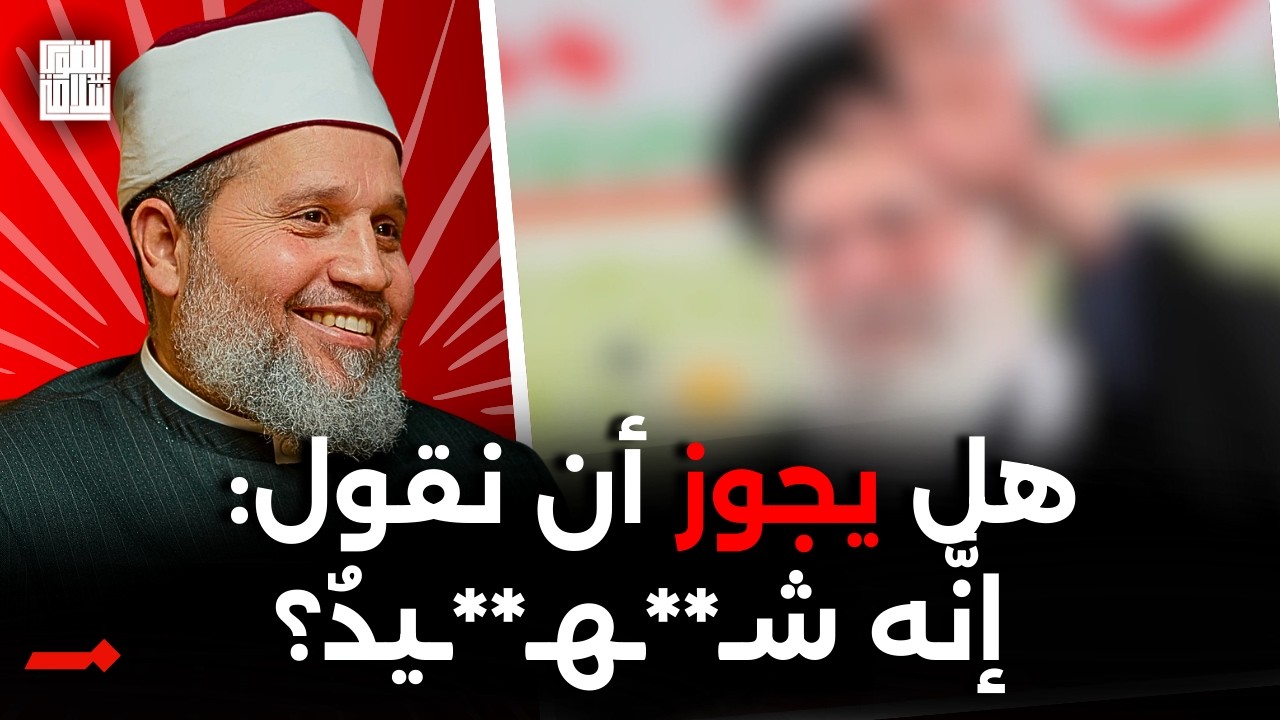 هل الإمام الأكبر للشيعة يجوز الترحم عليه؟؟