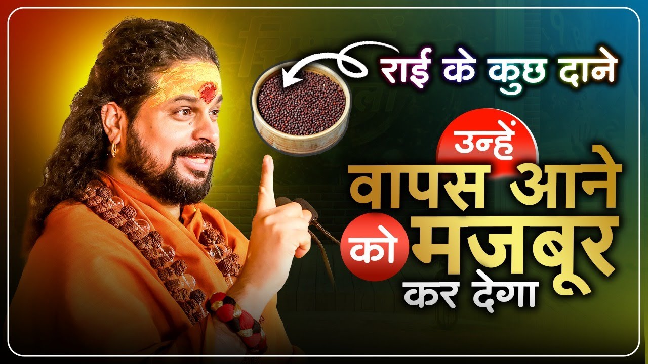 राइ के कुछ दाने उन्हें वापस आने को मजबूर कर देगा Pyar Ko Wapas pa lo #astrology #satishastrologer