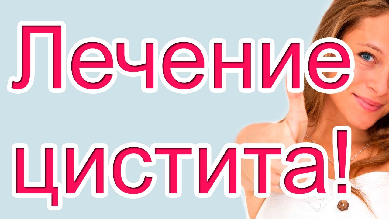 Цистит лечение и профилактика - YouTube