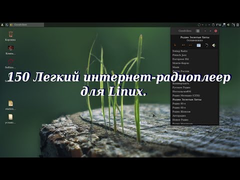 150 Легкий интернет-радиоплеер для Linux.