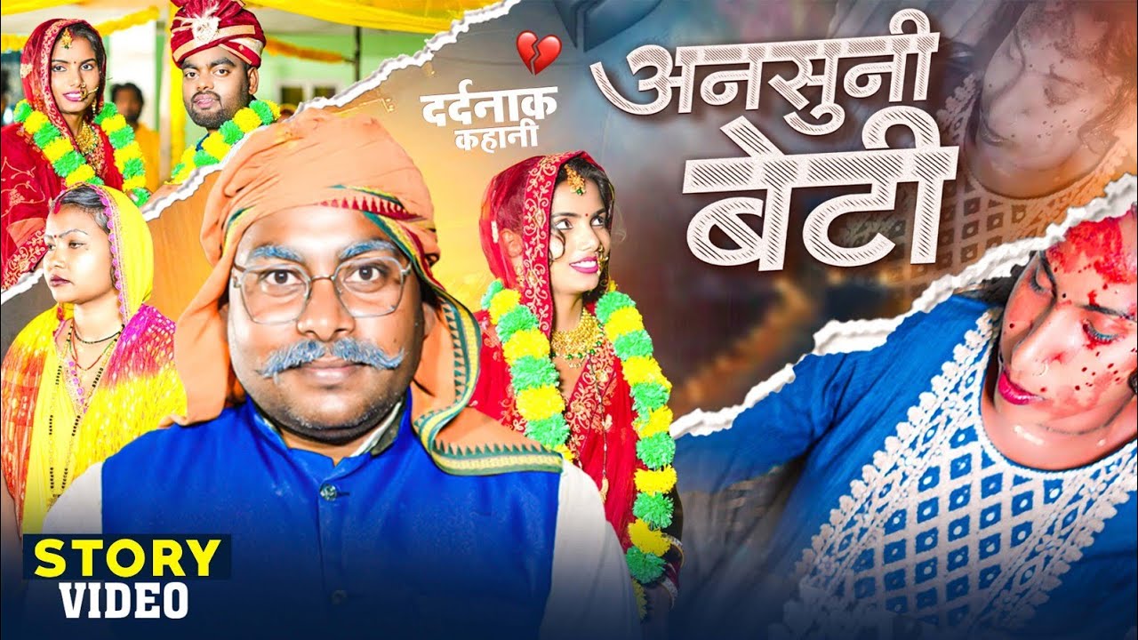 अनसुनी बेटी (😭दर्दनाक कहानी )SK Kanhaiya Sahni ka video || #story video || सच्ची घटना पर आधारित💔))