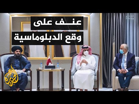 قضايا الحصاد – انفجاران في أفغانستان وجولات من اللقاءات الدبلوماسية في الدوحة
