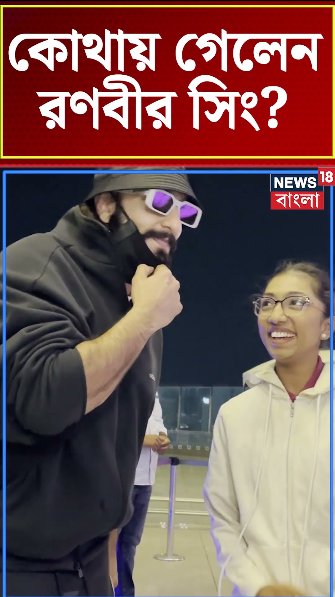 কোথায় গেলেন Ranveer singh ? | N18S  #shorts